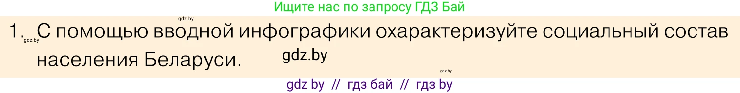 Обществоведение, 11 класс Учебник, авторы: Чуприс Ольга Ивановна, Балашенко Сергей Александрович, Денисюк Нина Павловна, Калинин С А, Киселёва Т М, Короткевич М П, Михалёва Т Н, Петоченко Т М, Побережная О Е, Подкопаев В В, Салей Е А, Шидловский А В, издательство Адукацыя i выхаванне, Минск, 2021, салатового цвета, страница 207, номер 1, Условие