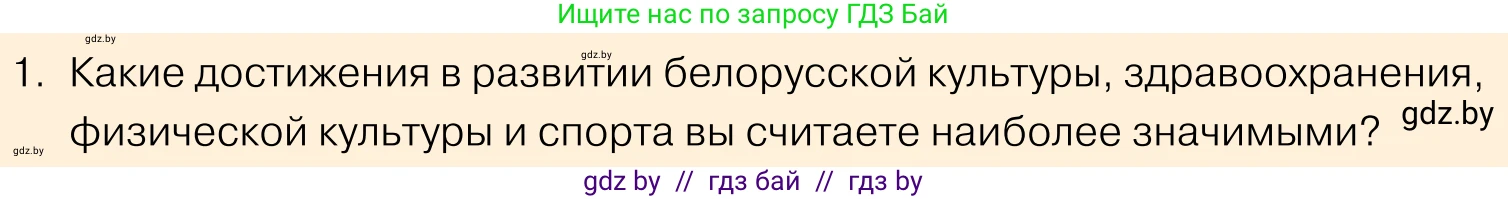 Обществоведение, 11 класс Учебник, авторы: Чуприс Ольга Ивановна, Балашенко Сергей Александрович, Денисюк Нина Павловна, Калинин С А, Киселёва Т М, Короткевич М П, Михалёва Т Н, Петоченко Т М, Побережная О Е, Подкопаев В В, Салей Е А, Шидловский А В, издательство Адукацыя i выхаванне, Минск, 2021, салатового цвета, страница 238, номер 1, Условие