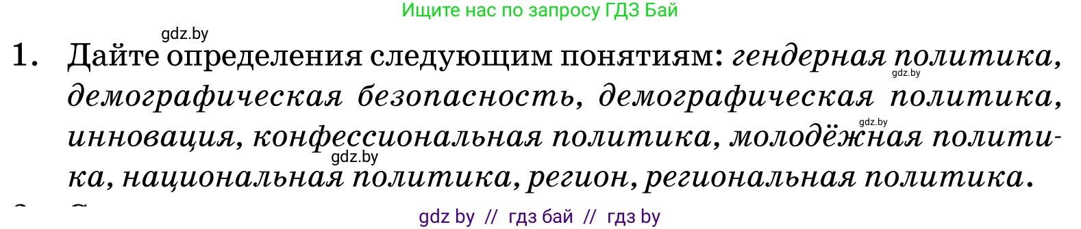 Обществоведение, 11 класс Учебник, авторы: Чуприс Ольга Ивановна, Балашенко Сергей Александрович, Денисюк Нина Павловна, Калинин С А, Киселёва Т М, Короткевич М П, Михалёва Т Н, Петоченко Т М, Побережная О Е, Подкопаев В В, Салей Е А, Шидловский А В, издательство Адукацыя i выхаванне, Минск, 2021, салатового цвета, страница 239, номер 1, Условие