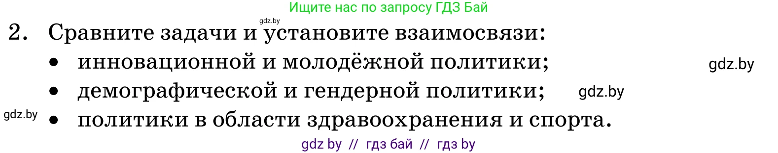 Обществоведение, 11 класс Учебник, авторы: Чуприс Ольга Ивановна, Балашенко Сергей Александрович, Денисюк Нина Павловна, Калинин С А, Киселёва Т М, Короткевич М П, Михалёва Т Н, Петоченко Т М, Побережная О Е, Подкопаев В В, Салей Е А, Шидловский А В, издательство Адукацыя i выхаванне, Минск, 2021, салатового цвета, страница 239, номер 2, Условие