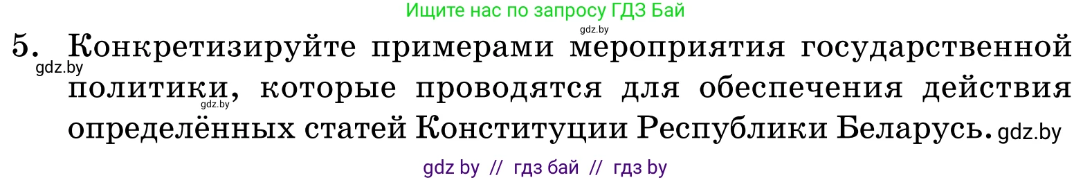Обществоведение, 11 класс Учебник, авторы: Чуприс Ольга Ивановна, Балашенко Сергей Александрович, Денисюк Нина Павловна, Калинин С А, Киселёва Т М, Короткевич М П, Михалёва Т Н, Петоченко Т М, Побережная О Е, Подкопаев В В, Салей Е А, Шидловский А В, издательство Адукацыя i выхаванне, Минск, 2021, салатового цвета, страница 239, номер 5, Условие