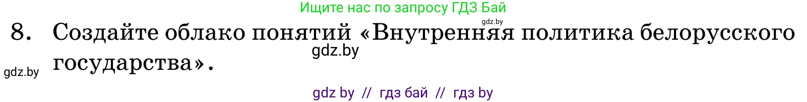 Обществоведение, 11 класс Учебник, авторы: Чуприс Ольга Ивановна, Балашенко Сергей Александрович, Денисюк Нина Павловна, Калинин С А, Киселёва Т М, Короткевич М П, Михалёва Т Н, Петоченко Т М, Побережная О Е, Подкопаев В В, Салей Е А, Шидловский А В, издательство Адукацыя i выхаванне, Минск, 2021, салатового цвета, страница 241, номер 8, Условие