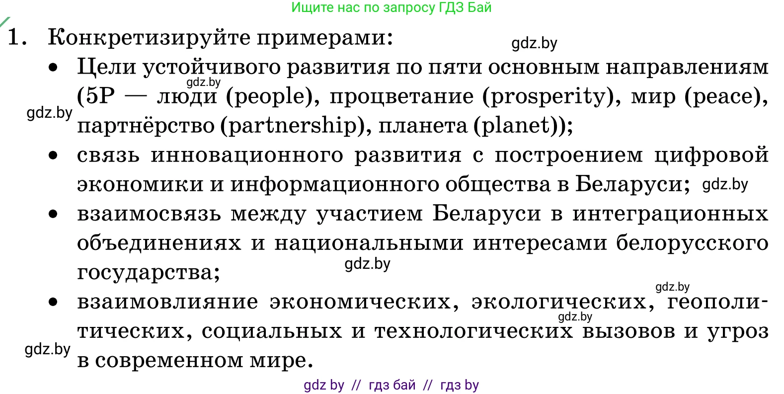 Обществоведение, 11 класс Учебник, авторы: Чуприс Ольга Ивановна, Балашенко Сергей Александрович, Денисюк Нина Павловна, Калинин С А, Киселёва Т М, Короткевич М П, Михалёва Т Н, Петоченко Т М, Побережная О Е, Подкопаев В В, Салей Е А, Шидловский А В, издательство Адукацыя i выхаванне, Минск, 2021, салатового цвета, страница 242, номер 1, Условие
