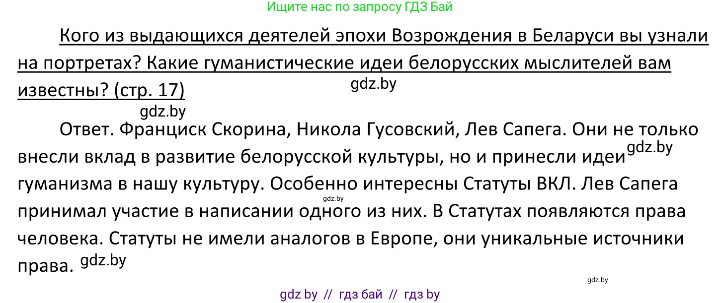 Обществоведение, 11 класс Учебник, авторы: Чуприс Ольга Ивановна, Балашенко Сергей Александрович, Денисюк Нина Павловна, Калинин С А, Киселёва Т М, Короткевич М П, Михалёва Т Н, Петоченко Т М, Побережная О Е, Подкопаев В В, Салей Е А, Шидловский А В, издательство Адукацыя i выхаванне, Минск, 2021, салатового цвета, страница 17, Решение