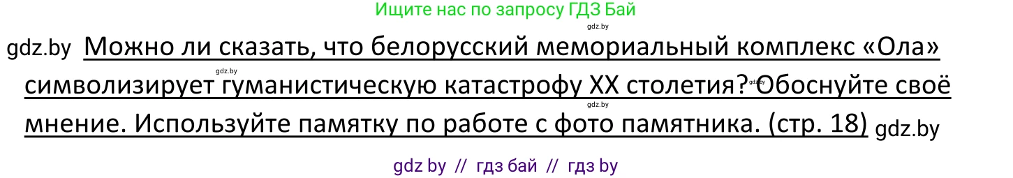 Обществоведение, 11 класс Учебник, авторы: Чуприс Ольга Ивановна, Балашенко Сергей Александрович, Денисюк Нина Павловна, Калинин С А, Киселёва Т М, Короткевич М П, Михалёва Т Н, Петоченко Т М, Побережная О Е, Подкопаев В В, Салей Е А, Шидловский А В, издательство Адукацыя i выхаванне, Минск, 2021, салатового цвета, страница 18, Решение