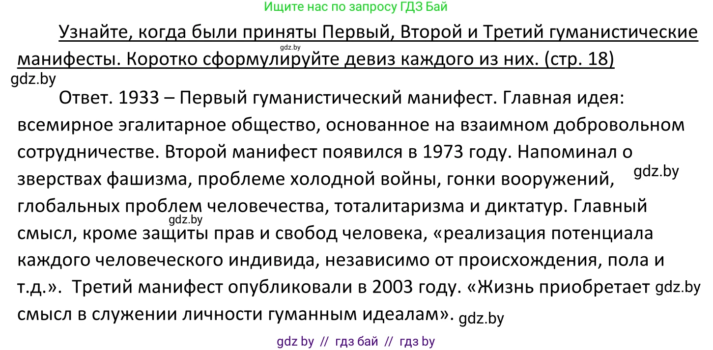 Обществоведение, 11 класс Учебник, авторы: Чуприс Ольга Ивановна, Балашенко Сергей Александрович, Денисюк Нина Павловна, Калинин С А, Киселёва Т М, Короткевич М П, Михалёва Т Н, Петоченко Т М, Побережная О Е, Подкопаев В В, Салей Е А, Шидловский А В, издательство Адукацыя i выхаванне, Минск, 2021, салатового цвета, страница 18, Решение