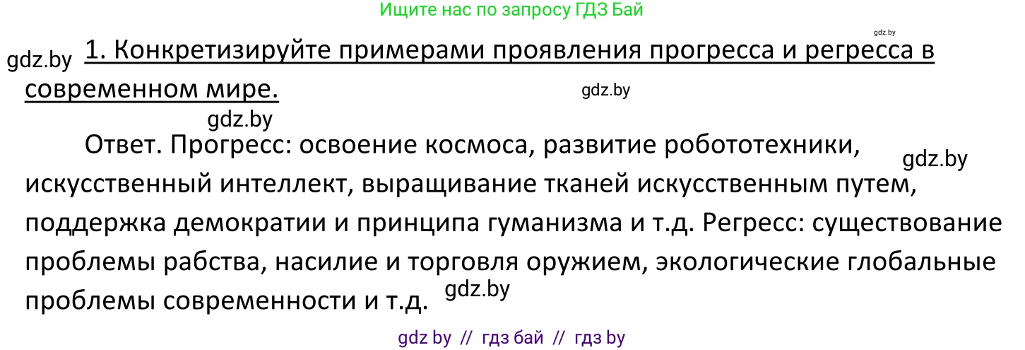 Обществоведение, 11 класс Учебник, авторы: Чуприс Ольга Ивановна, Балашенко Сергей Александрович, Денисюк Нина Павловна, Калинин С А, Киселёва Т М, Короткевич М П, Михалёва Т Н, Петоченко Т М, Побережная О Е, Подкопаев В В, Салей Е А, Шидловский А В, издательство Адукацыя i выхаванне, Минск, 2021, салатового цвета, страница 20, номер 1, Решение