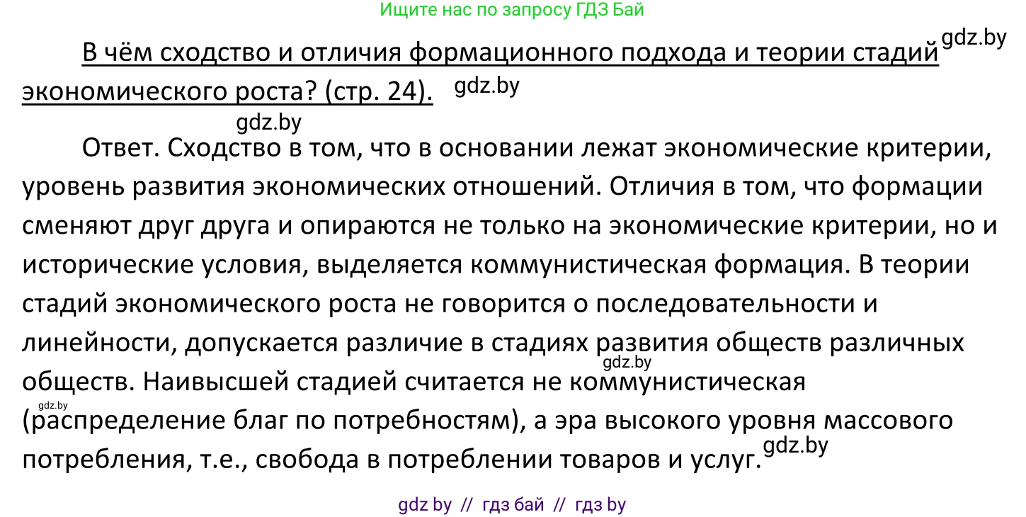 Обществоведение, 11 класс Учебник, авторы: Чуприс Ольга Ивановна, Балашенко Сергей Александрович, Денисюк Нина Павловна, Калинин С А, Киселёва Т М, Короткевич М П, Михалёва Т Н, Петоченко Т М, Побережная О Е, Подкопаев В В, Салей Е А, Шидловский А В, издательство Адукацыя i выхаванне, Минск, 2021, салатового цвета, страница 24, Решение