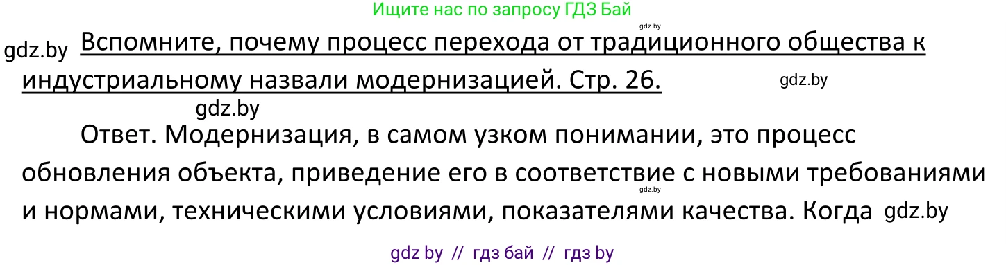 Обществоведение, 11 класс Учебник, авторы: Чуприс Ольга Ивановна, Балашенко Сергей Александрович, Денисюк Нина Павловна, Калинин С А, Киселёва Т М, Короткевич М П, Михалёва Т Н, Петоченко Т М, Побережная О Е, Подкопаев В В, Салей Е А, Шидловский А В, издательство Адукацыя i выхаванне, Минск, 2021, салатового цвета, страница 26, Решение