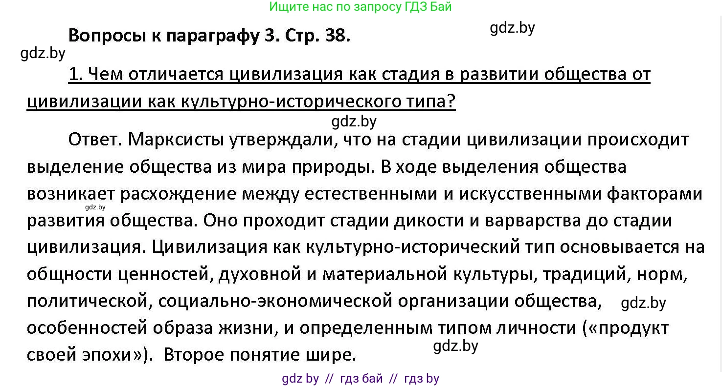 Обществоведение, 11 класс Учебник, авторы: Чуприс Ольга Ивановна, Балашенко Сергей Александрович, Денисюк Нина Павловна, Калинин С А, Киселёва Т М, Короткевич М П, Михалёва Т Н, Петоченко Т М, Побережная О Е, Подкопаев В В, Салей Е А, Шидловский А В, издательство Адукацыя i выхаванне, Минск, 2021, салатового цвета, страница 38, номер 1, Решение