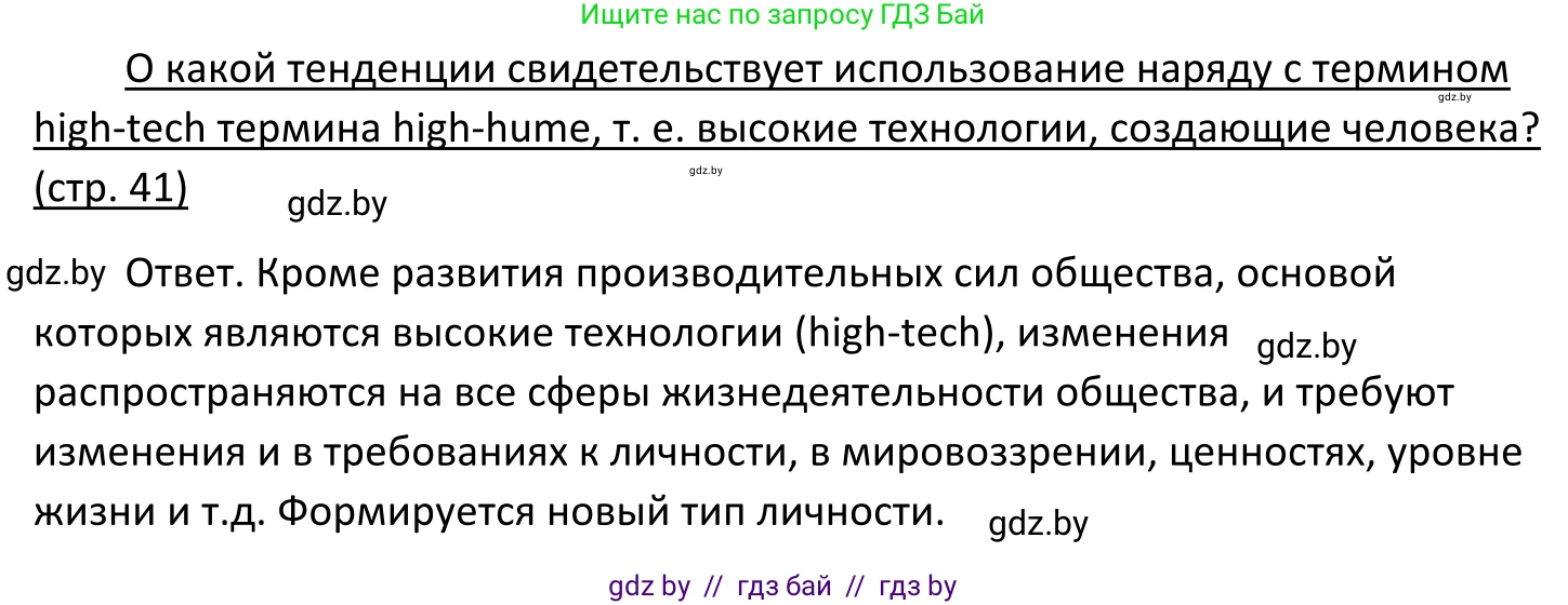 Обществоведение, 11 класс Учебник, авторы: Чуприс Ольга Ивановна, Балашенко Сергей Александрович, Денисюк Нина Павловна, Калинин С А, Киселёва Т М, Короткевич М П, Михалёва Т Н, Петоченко Т М, Побережная О Е, Подкопаев В В, Салей Е А, Шидловский А В, издательство Адукацыя i выхаванне, Минск, 2021, салатового цвета, страница 41, Решение