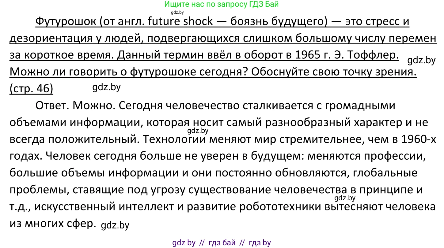Обществоведение, 11 класс Учебник, авторы: Чуприс Ольга Ивановна, Балашенко Сергей Александрович, Денисюк Нина Павловна, Калинин С А, Киселёва Т М, Короткевич М П, Михалёва Т Н, Петоченко Т М, Побережная О Е, Подкопаев В В, Салей Е А, Шидловский А В, издательство Адукацыя i выхаванне, Минск, 2021, салатового цвета, страница 46, Решение