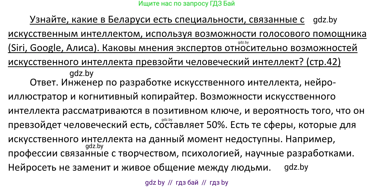 Обществоведение, 11 класс Учебник, авторы: Чуприс Ольга Ивановна, Балашенко Сергей Александрович, Денисюк Нина Павловна, Калинин С А, Киселёва Т М, Короткевич М П, Михалёва Т Н, Петоченко Т М, Побережная О Е, Подкопаев В В, Салей Е А, Шидловский А В, издательство Адукацыя i выхаванне, Минск, 2021, салатового цвета, страница 42, Решение