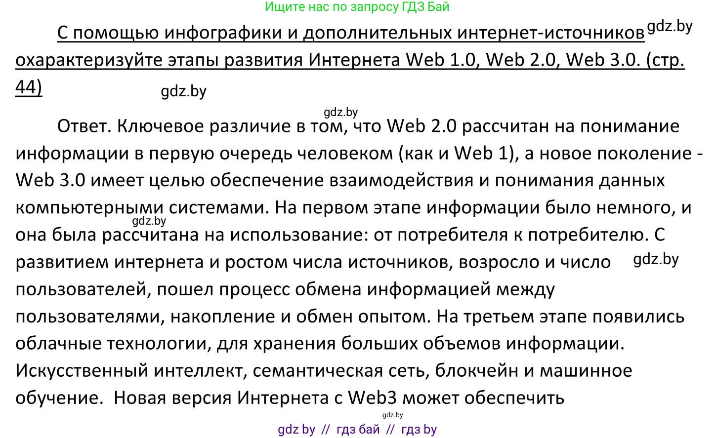 Обществоведение, 11 класс Учебник, авторы: Чуприс Ольга Ивановна, Балашенко Сергей Александрович, Денисюк Нина Павловна, Калинин С А, Киселёва Т М, Короткевич М П, Михалёва Т Н, Петоченко Т М, Побережная О Е, Подкопаев В В, Салей Е А, Шидловский А В, издательство Адукацыя i выхаванне, Минск, 2021, салатового цвета, страница 44, Решение