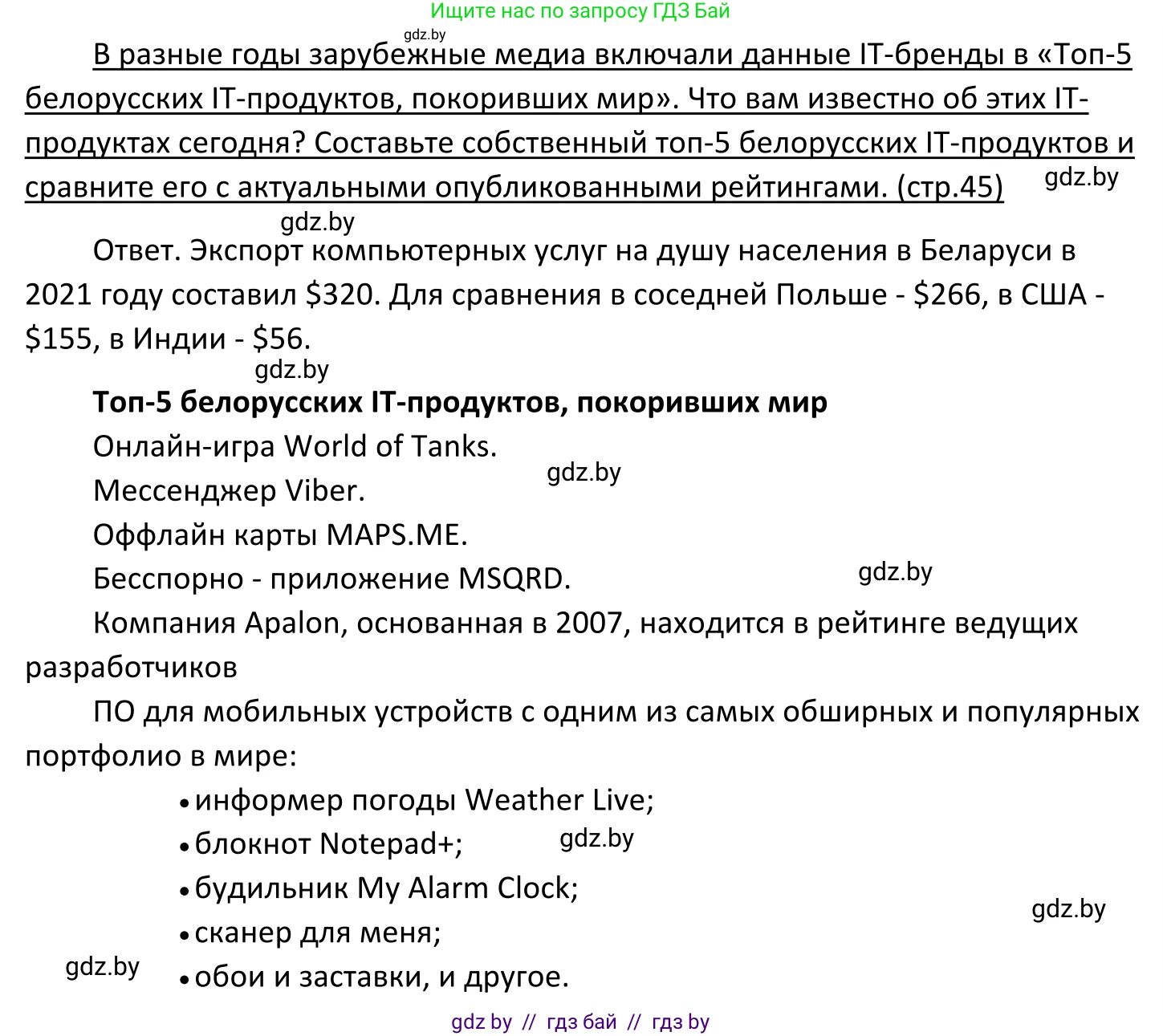 Обществоведение, 11 класс Учебник, авторы: Чуприс Ольга Ивановна, Балашенко Сергей Александрович, Денисюк Нина Павловна, Калинин С А, Киселёва Т М, Короткевич М П, Михалёва Т Н, Петоченко Т М, Побережная О Е, Подкопаев В В, Салей Е А, Шидловский А В, издательство Адукацыя i выхаванне, Минск, 2021, салатового цвета, страница 45, Решение
