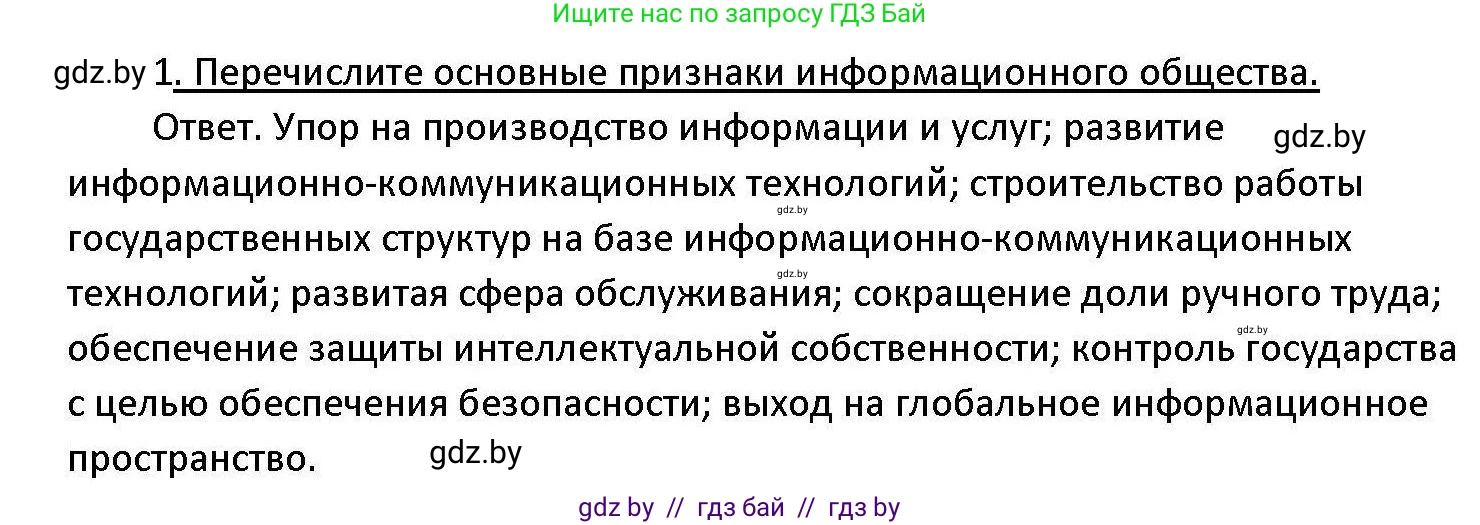 Обществоведение, 11 класс Учебник, авторы: Чуприс Ольга Ивановна, Балашенко Сергей Александрович, Денисюк Нина Павловна, Калинин С А, Киселёва Т М, Короткевич М П, Михалёва Т Н, Петоченко Т М, Побережная О Е, Подкопаев В В, Салей Е А, Шидловский А В, издательство Адукацыя i выхаванне, Минск, 2021, салатового цвета, страница 48, номер 1, Решение