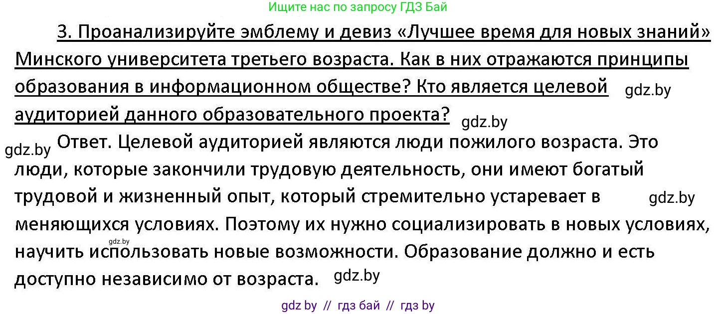 Обществоведение, 11 класс Учебник, авторы: Чуприс Ольга Ивановна, Балашенко Сергей Александрович, Денисюк Нина Павловна, Калинин С А, Киселёва Т М, Короткевич М П, Михалёва Т Н, Петоченко Т М, Побережная О Е, Подкопаев В В, Салей Е А, Шидловский А В, издательство Адукацыя i выхаванне, Минск, 2021, салатового цвета, страница 48, номер 3, Решение
