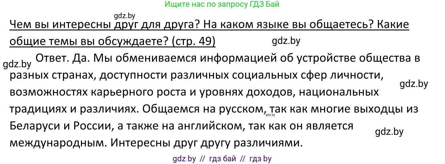 Обществоведение, 11 класс Учебник, авторы: Чуприс Ольга Ивановна, Балашенко Сергей Александрович, Денисюк Нина Павловна, Калинин С А, Киселёва Т М, Короткевич М П, Михалёва Т Н, Петоченко Т М, Побережная О Е, Подкопаев В В, Салей Е А, Шидловский А В, издательство Адукацыя i выхаванне, Минск, 2021, салатового цвета, страница 49, Решение (продолжение 2)