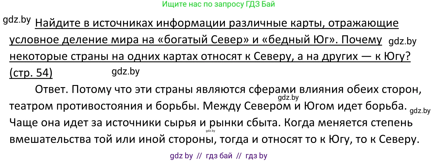Обществоведение, 11 класс Учебник, авторы: Чуприс Ольга Ивановна, Балашенко Сергей Александрович, Денисюк Нина Павловна, Калинин С А, Киселёва Т М, Короткевич М П, Михалёва Т Н, Петоченко Т М, Побережная О Е, Подкопаев В В, Салей Е А, Шидловский А В, издательство Адукацыя i выхаванне, Минск, 2021, салатового цвета, страница 54, Решение