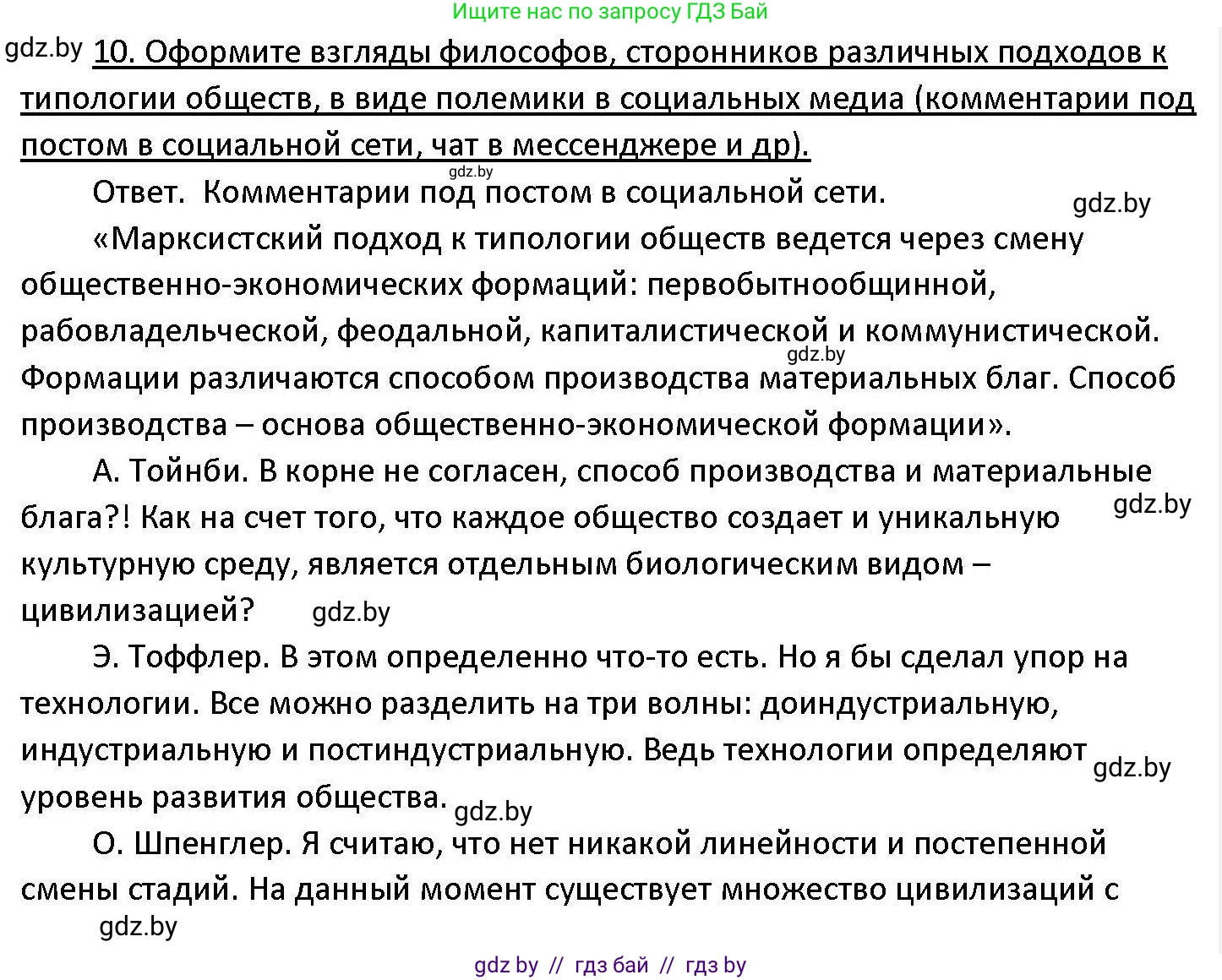 Обществоведение, 11 класс Учебник, авторы: Чуприс Ольга Ивановна, Балашенко Сергей Александрович, Денисюк Нина Павловна, Калинин С А, Киселёва Т М, Короткевич М П, Михалёва Т Н, Петоченко Т М, Побережная О Е, Подкопаев В В, Салей Е А, Шидловский А В, издательство Адукацыя i выхаванне, Минск, 2021, салатового цвета, страница 61, номер 10, Решение