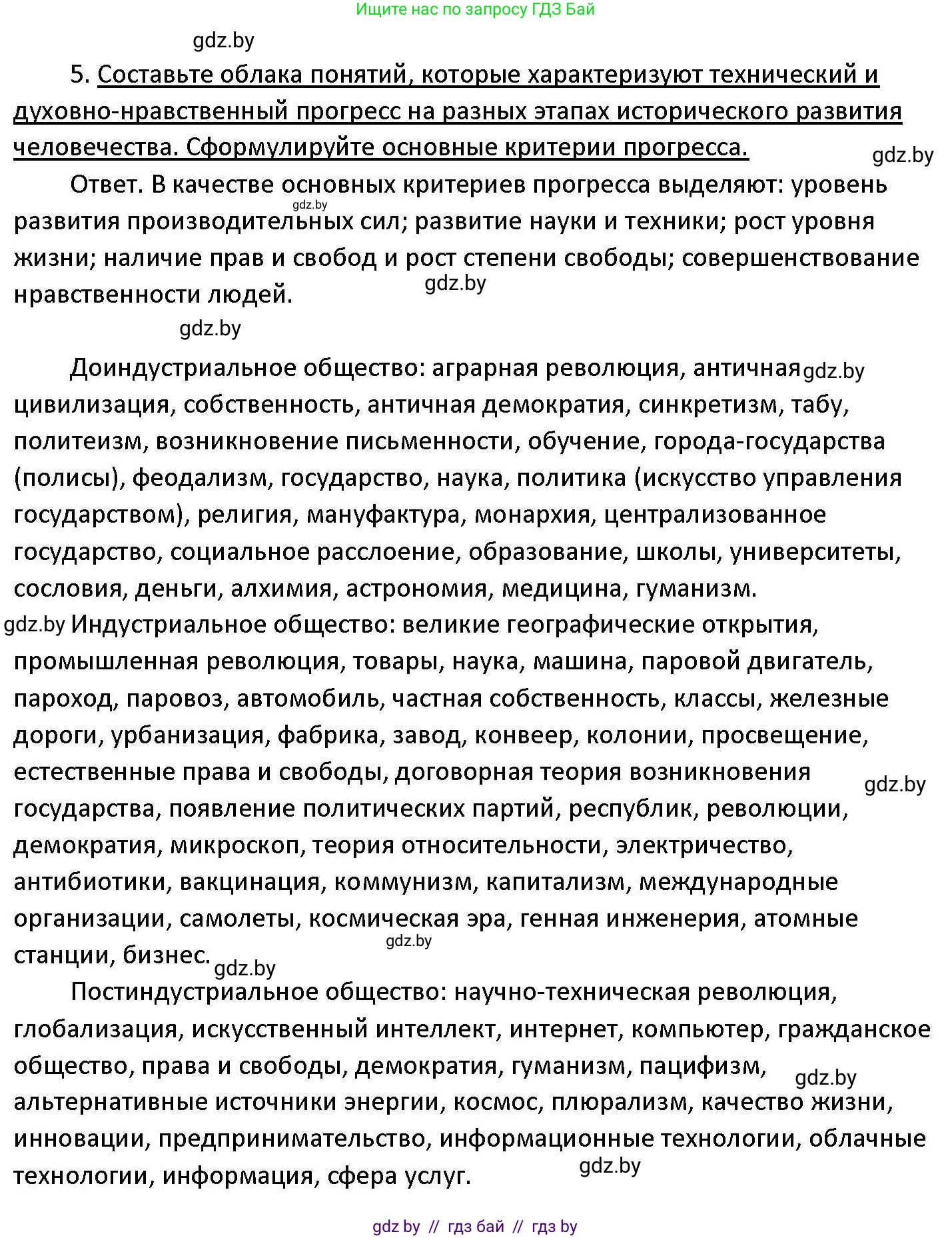Обществоведение, 11 класс Учебник, авторы: Чуприс Ольга Ивановна, Балашенко Сергей Александрович, Денисюк Нина Павловна, Калинин С А, Киселёва Т М, Короткевич М П, Михалёва Т Н, Петоченко Т М, Побережная О Е, Подкопаев В В, Салей Е А, Шидловский А В, издательство Адукацыя i выхаванне, Минск, 2021, салатового цвета, страница 58, номер 5, Решение