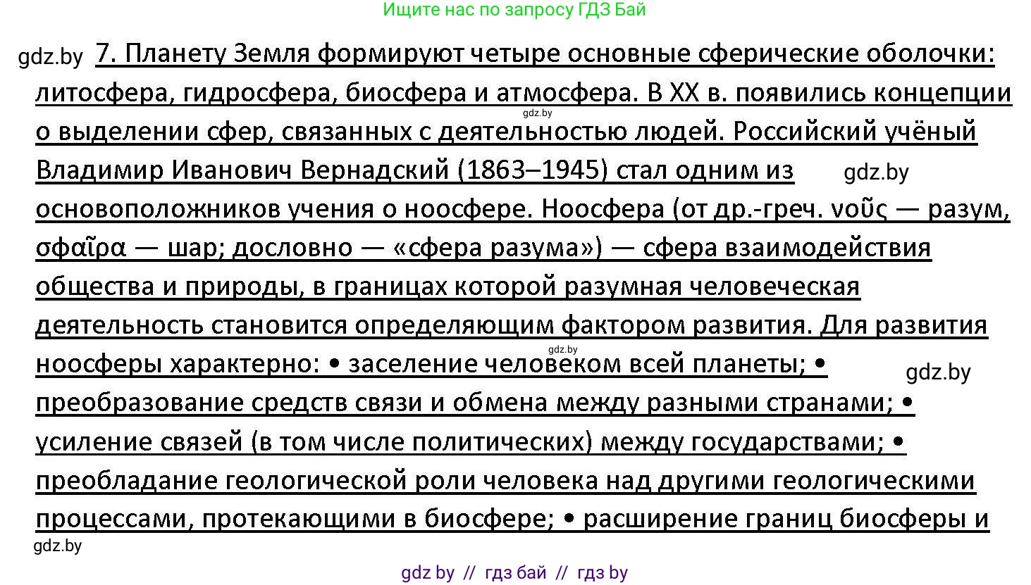 Обществоведение, 11 класс Учебник, авторы: Чуприс Ольга Ивановна, Балашенко Сергей Александрович, Денисюк Нина Павловна, Калинин С А, Киселёва Т М, Короткевич М П, Михалёва Т Н, Петоченко Т М, Побережная О Е, Подкопаев В В, Салей Е А, Шидловский А В, издательство Адукацыя i выхаванне, Минск, 2021, салатового цвета, страница 59, номер 7, Решение