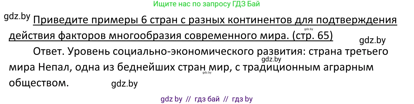 Обществоведение, 11 класс Учебник, авторы: Чуприс Ольга Ивановна, Балашенко Сергей Александрович, Денисюк Нина Павловна, Калинин С А, Киселёва Т М, Короткевич М П, Михалёва Т Н, Петоченко Т М, Побережная О Е, Подкопаев В В, Салей Е А, Шидловский А В, издательство Адукацыя i выхаванне, Минск, 2021, салатового цвета, страница 65, Решение