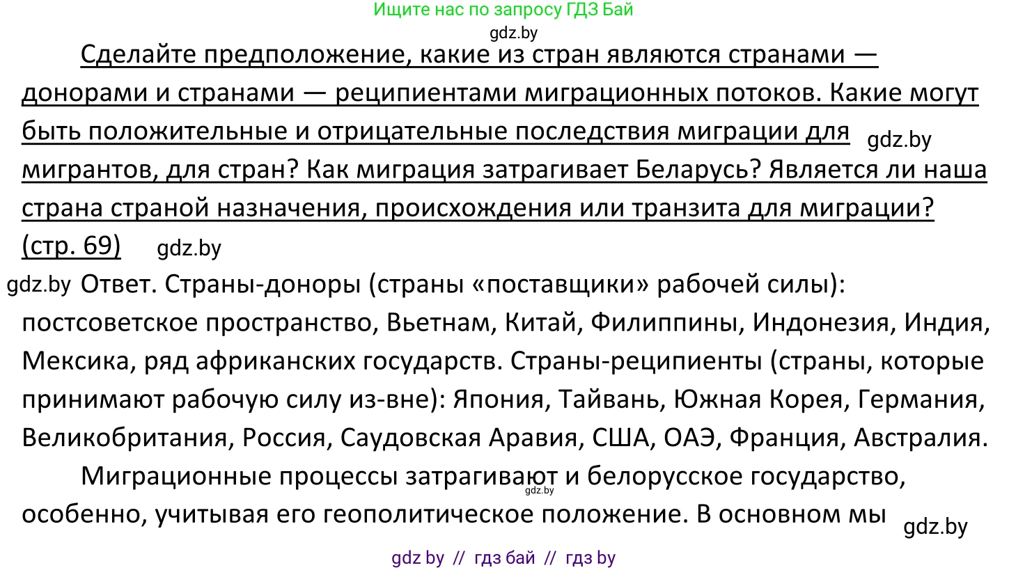 Обществоведение, 11 класс Учебник, авторы: Чуприс Ольга Ивановна, Балашенко Сергей Александрович, Денисюк Нина Павловна, Калинин С А, Киселёва Т М, Короткевич М П, Михалёва Т Н, Петоченко Т М, Побережная О Е, Подкопаев В В, Салей Е А, Шидловский А В, издательство Адукацыя i выхаванне, Минск, 2021, салатового цвета, страница 69, Решение