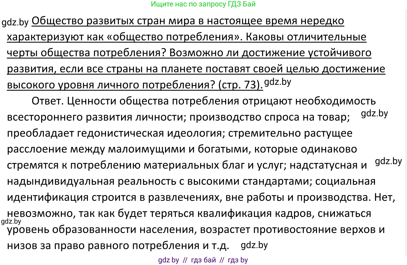 Обществоведение, 11 класс Учебник, авторы: Чуприс Ольга Ивановна, Балашенко Сергей Александрович, Денисюк Нина Павловна, Калинин С А, Киселёва Т М, Короткевич М П, Михалёва Т Н, Петоченко Т М, Побережная О Е, Подкопаев В В, Салей Е А, Шидловский А В, издательство Адукацыя i выхаванне, Минск, 2021, салатового цвета, страница 73, Решение