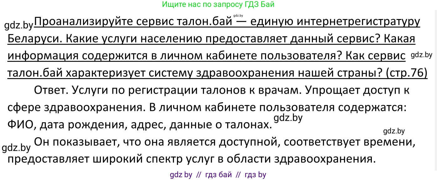 Обществоведение, 11 класс Учебник, авторы: Чуприс Ольга Ивановна, Балашенко Сергей Александрович, Денисюк Нина Павловна, Калинин С А, Киселёва Т М, Короткевич М П, Михалёва Т Н, Петоченко Т М, Побережная О Е, Подкопаев В В, Салей Е А, Шидловский А В, издательство Адукацыя i выхаванне, Минск, 2021, салатового цвета, страница 76, Решение