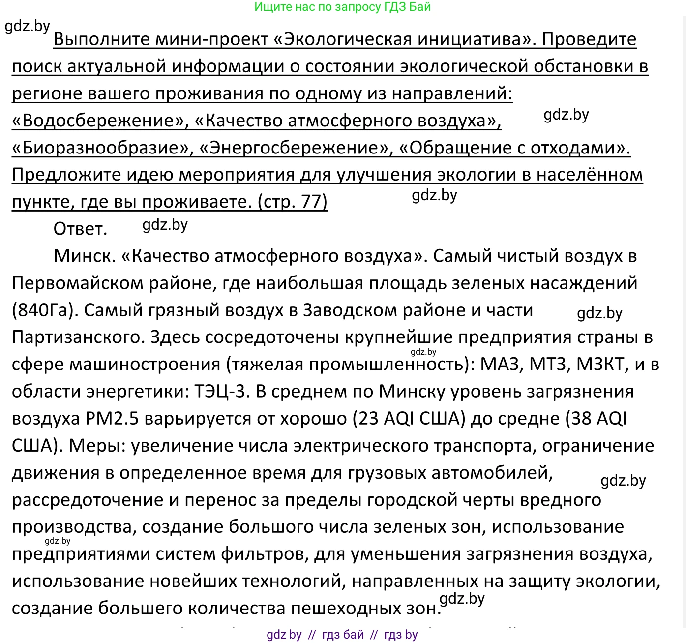 Обществоведение, 11 класс Учебник, авторы: Чуприс Ольга Ивановна, Балашенко Сергей Александрович, Денисюк Нина Павловна, Калинин С А, Киселёва Т М, Короткевич М П, Михалёва Т Н, Петоченко Т М, Побережная О Е, Подкопаев В В, Салей Е А, Шидловский А В, издательство Адукацыя i выхаванне, Минск, 2021, салатового цвета, страница 77, Решение
