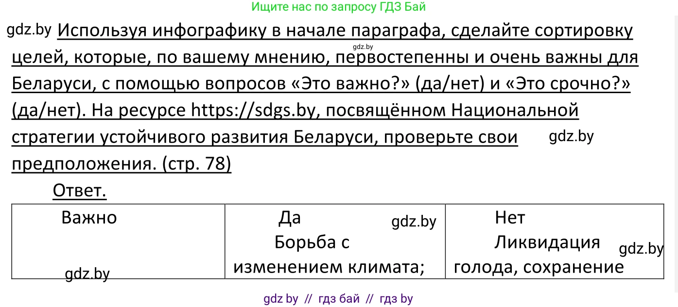 Обществоведение, 11 класс Учебник, авторы: Чуприс Ольга Ивановна, Балашенко Сергей Александрович, Денисюк Нина Павловна, Калинин С А, Киселёва Т М, Короткевич М П, Михалёва Т Н, Петоченко Т М, Побережная О Е, Подкопаев В В, Салей Е А, Шидловский А В, издательство Адукацыя i выхаванне, Минск, 2021, салатового цвета, страница 78, Решение