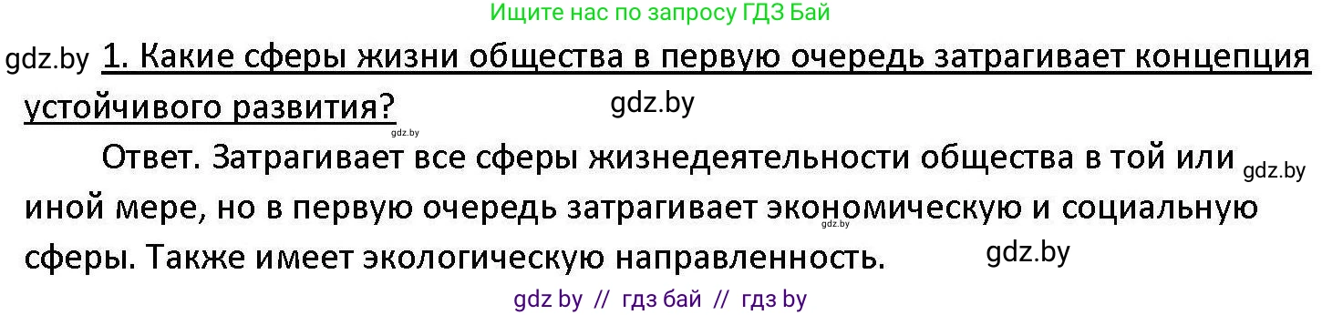 Обществоведение, 11 класс Учебник, авторы: Чуприс Ольга Ивановна, Балашенко Сергей Александрович, Денисюк Нина Павловна, Калинин С А, Киселёва Т М, Короткевич М П, Михалёва Т Н, Петоченко Т М, Побережная О Е, Подкопаев В В, Салей Е А, Шидловский А В, издательство Адукацыя i выхаванне, Минск, 2021, салатового цвета, страница 80, номер 1, Решение
