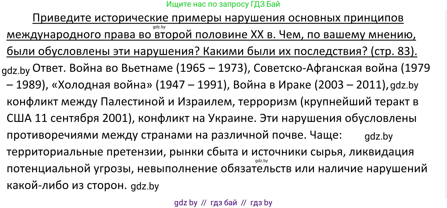Обществоведение, 11 класс Учебник, авторы: Чуприс Ольга Ивановна, Балашенко Сергей Александрович, Денисюк Нина Павловна, Калинин С А, Киселёва Т М, Короткевич М П, Михалёва Т Н, Петоченко Т М, Побережная О Е, Подкопаев В В, Салей Е А, Шидловский А В, издательство Адукацыя i выхаванне, Минск, 2021, салатового цвета, страница 83, Решение