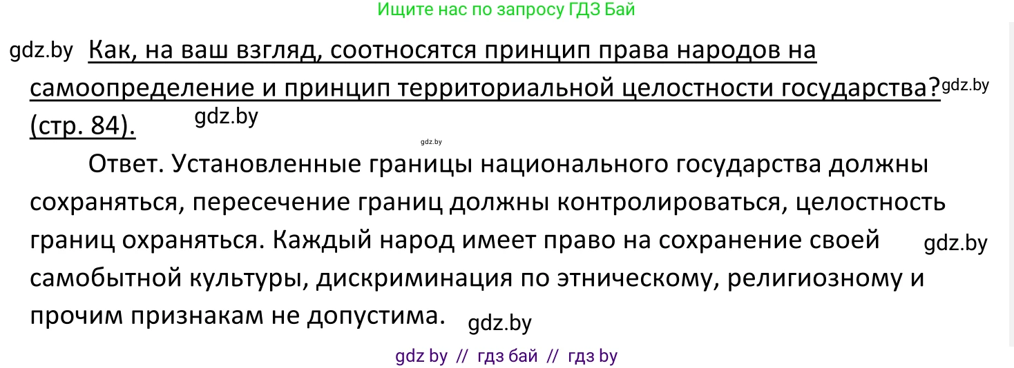 Обществоведение, 11 класс Учебник, авторы: Чуприс Ольга Ивановна, Балашенко Сергей Александрович, Денисюк Нина Павловна, Калинин С А, Киселёва Т М, Короткевич М П, Михалёва Т Н, Петоченко Т М, Побережная О Е, Подкопаев В В, Салей Е А, Шидловский А В, издательство Адукацыя i выхаванне, Минск, 2021, салатового цвета, страница 84, Решение
