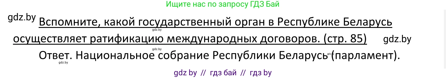 Обществоведение, 11 класс Учебник, авторы: Чуприс Ольга Ивановна, Балашенко Сергей Александрович, Денисюк Нина Павловна, Калинин С А, Киселёва Т М, Короткевич М П, Михалёва Т Н, Петоченко Т М, Побережная О Е, Подкопаев В В, Салей Е А, Шидловский А В, издательство Адукацыя i выхаванне, Минск, 2021, салатового цвета, страница 85, Решение