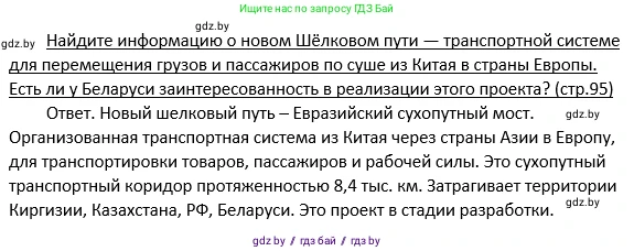 Обществоведение, 11 класс Учебник, авторы: Чуприс Ольга Ивановна, Балашенко Сергей Александрович, Денисюк Нина Павловна, Калинин С А, Киселёва Т М, Короткевич М П, Михалёва Т Н, Петоченко Т М, Побережная О Е, Подкопаев В В, Салей Е А, Шидловский А В, издательство Адукацыя i выхаванне, Минск, 2021, салатового цвета, страница 95, Решение