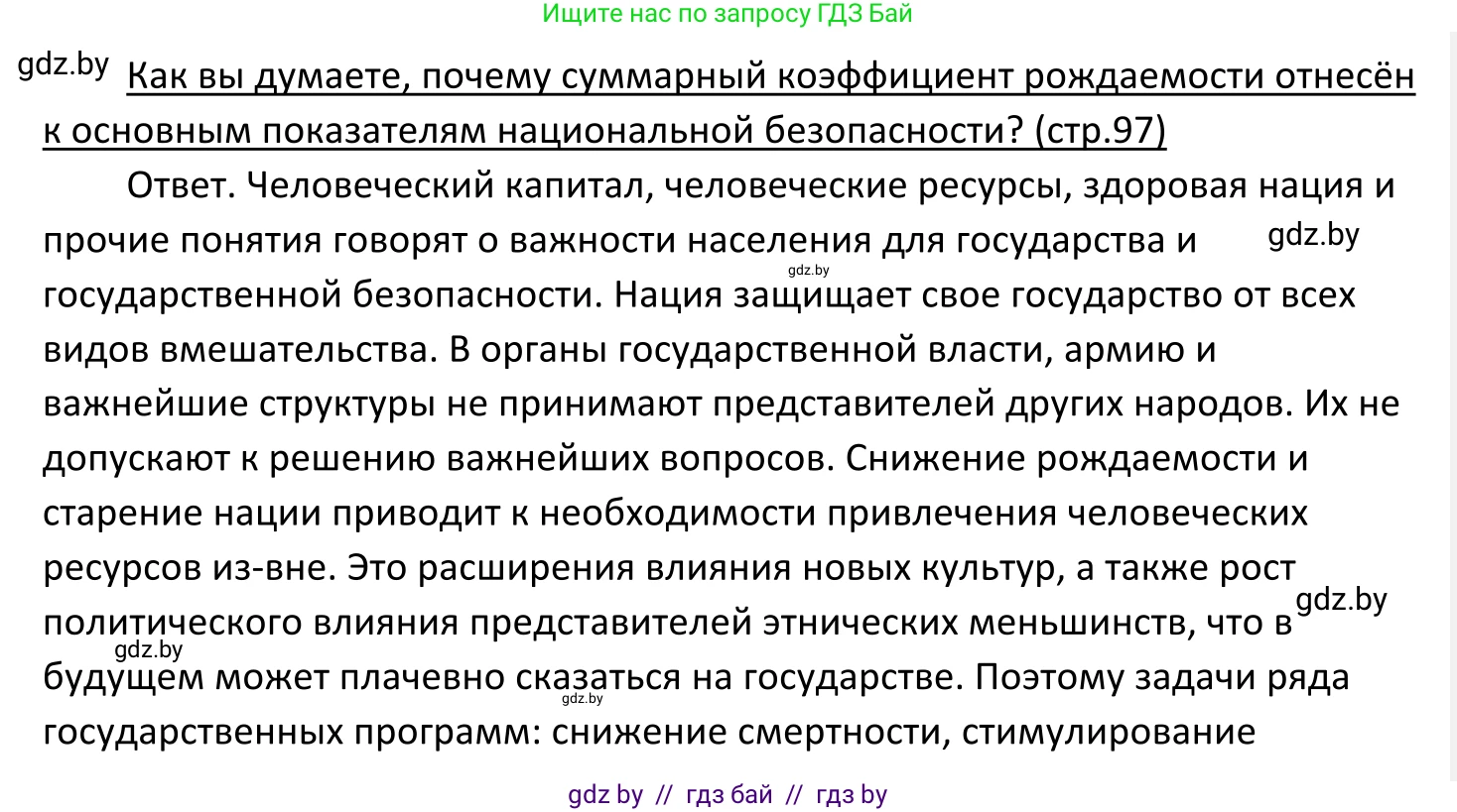 Обществоведение, 11 класс Учебник, авторы: Чуприс Ольга Ивановна, Балашенко Сергей Александрович, Денисюк Нина Павловна, Калинин С А, Киселёва Т М, Короткевич М П, Михалёва Т Н, Петоченко Т М, Побережная О Е, Подкопаев В В, Салей Е А, Шидловский А В, издательство Адукацыя i выхаванне, Минск, 2021, салатового цвета, страница 97, Решение