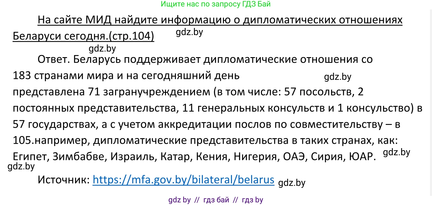 Обществоведение, 11 класс Учебник, авторы: Чуприс Ольга Ивановна, Балашенко Сергей Александрович, Денисюк Нина Павловна, Калинин С А, Киселёва Т М, Короткевич М П, Михалёва Т Н, Петоченко Т М, Побережная О Е, Подкопаев В В, Салей Е А, Шидловский А В, издательство Адукацыя i выхаванне, Минск, 2021, салатового цвета, страница 104, Решение