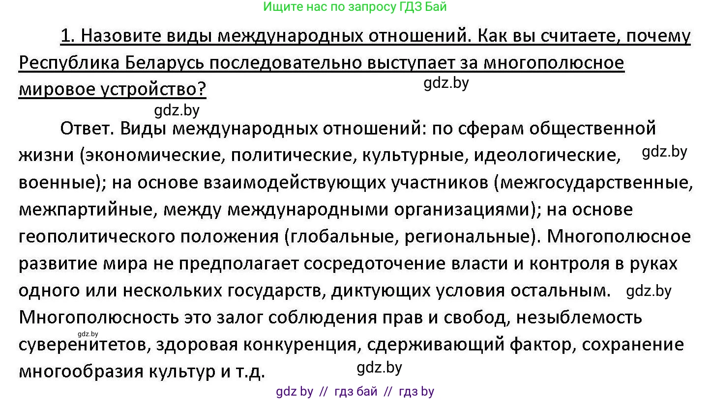 Обществоведение, 11 класс Учебник, авторы: Чуприс Ольга Ивановна, Балашенко Сергей Александрович, Денисюк Нина Павловна, Калинин С А, Киселёва Т М, Короткевич М П, Михалёва Т Н, Петоченко Т М, Побережная О Е, Подкопаев В В, Салей Е А, Шидловский А В, издательство Адукацыя i выхаванне, Минск, 2021, салатового цвета, страница 112, номер 1, Решение