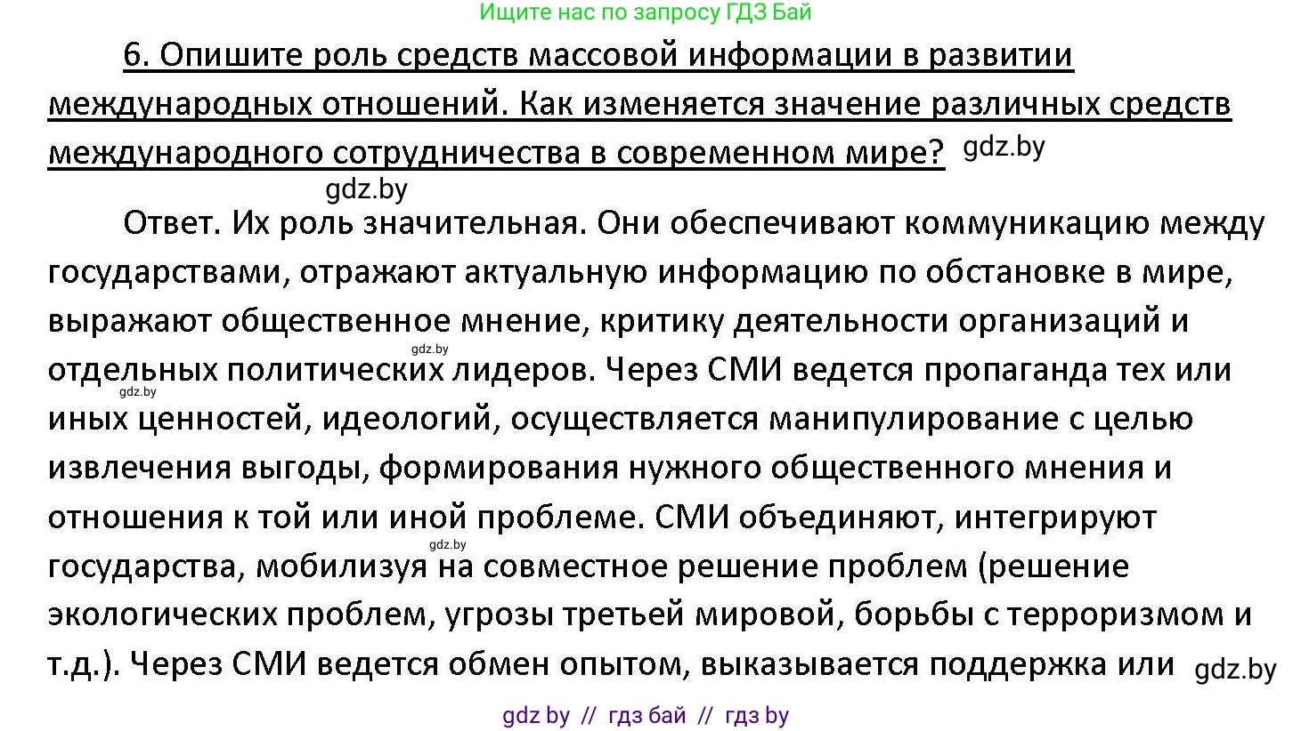 Обществоведение, 11 класс Учебник, авторы: Чуприс Ольга Ивановна, Балашенко Сергей Александрович, Денисюк Нина Павловна, Калинин С А, Киселёва Т М, Короткевич М П, Михалёва Т Н, Петоченко Т М, Побережная О Е, Подкопаев В В, Салей Е А, Шидловский А В, издательство Адукацыя i выхаванне, Минск, 2021, салатового цвета, страница 113, номер 6, Решение