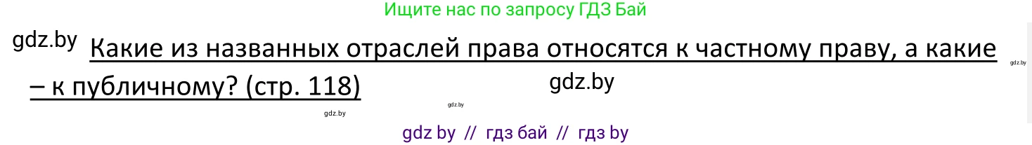 Обществоведение, 11 класс Учебник, авторы: Чуприс Ольга Ивановна, Балашенко Сергей Александрович, Денисюк Нина Павловна, Калинин С А, Киселёва Т М, Короткевич М П, Михалёва Т Н, Петоченко Т М, Побережная О Е, Подкопаев В В, Салей Е А, Шидловский А В, издательство Адукацыя i выхаванне, Минск, 2021, салатового цвета, страница 118, Решение