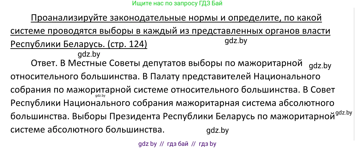Обществоведение, 11 класс Учебник, авторы: Чуприс Ольга Ивановна, Балашенко Сергей Александрович, Денисюк Нина Павловна, Калинин С А, Киселёва Т М, Короткевич М П, Михалёва Т Н, Петоченко Т М, Побережная О Е, Подкопаев В В, Салей Е А, Шидловский А В, издательство Адукацыя i выхаванне, Минск, 2021, салатового цвета, страница 124, Решение