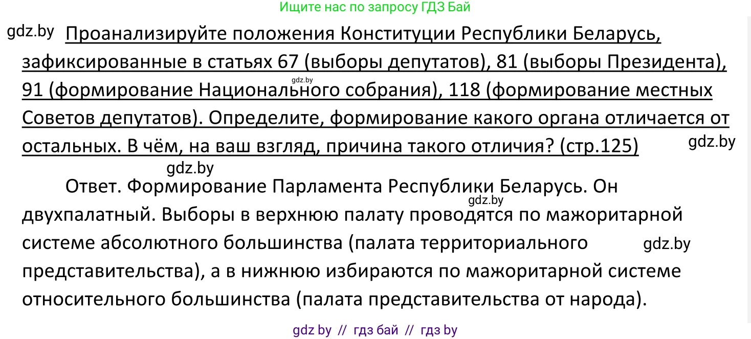 Обществоведение, 11 класс Учебник, авторы: Чуприс Ольга Ивановна, Балашенко Сергей Александрович, Денисюк Нина Павловна, Калинин С А, Киселёва Т М, Короткевич М П, Михалёва Т Н, Петоченко Т М, Побережная О Е, Подкопаев В В, Салей Е А, Шидловский А В, издательство Адукацыя i выхаванне, Минск, 2021, салатового цвета, страница 125, Решение