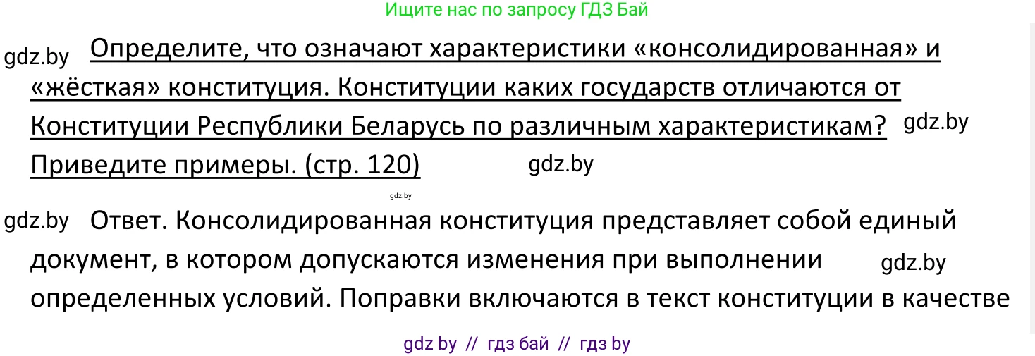 Обществоведение, 11 класс Учебник, авторы: Чуприс Ольга Ивановна, Балашенко Сергей Александрович, Денисюк Нина Павловна, Калинин С А, Киселёва Т М, Короткевич М П, Михалёва Т Н, Петоченко Т М, Побережная О Е, Подкопаев В В, Салей Е А, Шидловский А В, издательство Адукацыя i выхаванне, Минск, 2021, салатового цвета, страница 120, Решение