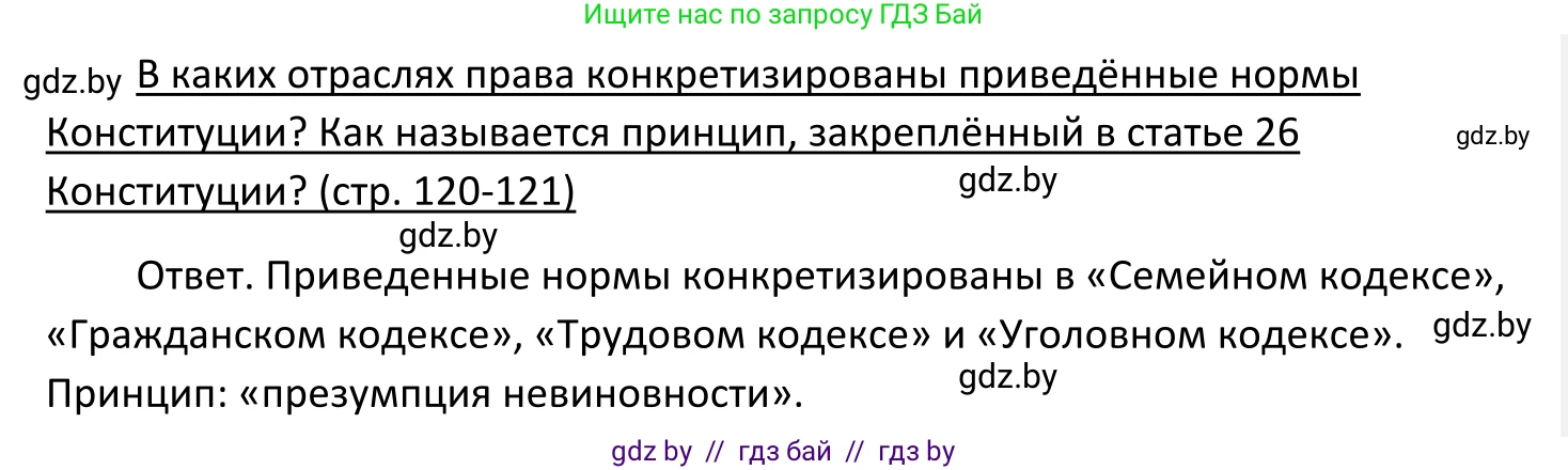 Обществоведение, 11 класс Учебник, авторы: Чуприс Ольга Ивановна, Балашенко Сергей Александрович, Денисюк Нина Павловна, Калинин С А, Киселёва Т М, Короткевич М П, Михалёва Т Н, Петоченко Т М, Побережная О Е, Подкопаев В В, Салей Е А, Шидловский А В, издательство Адукацыя i выхаванне, Минск, 2021, салатового цвета, страница 121, Решение