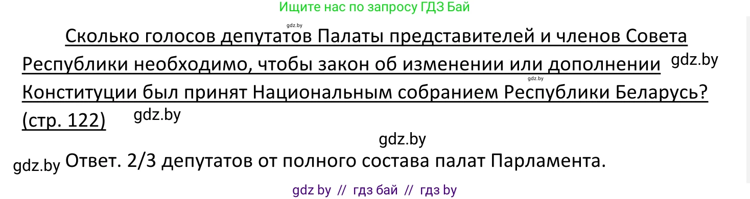 Обществоведение, 11 класс Учебник, авторы: Чуприс Ольга Ивановна, Балашенко Сергей Александрович, Денисюк Нина Павловна, Калинин С А, Киселёва Т М, Короткевич М П, Михалёва Т Н, Петоченко Т М, Побережная О Е, Подкопаев В В, Салей Е А, Шидловский А В, издательство Адукацыя i выхаванне, Минск, 2021, салатового цвета, страница 122, Решение