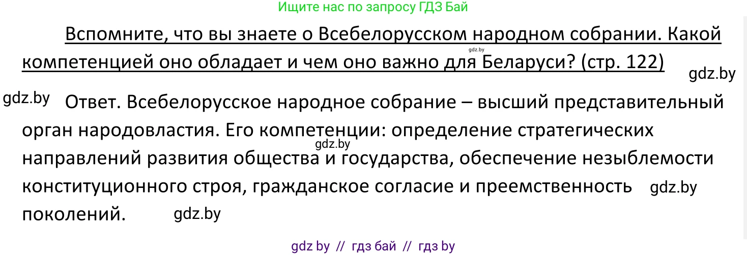 Обществоведение, 11 класс Учебник, авторы: Чуприс Ольга Ивановна, Балашенко Сергей Александрович, Денисюк Нина Павловна, Калинин С А, Киселёва Т М, Короткевич М П, Михалёва Т Н, Петоченко Т М, Побережная О Е, Подкопаев В В, Салей Е А, Шидловский А В, издательство Адукацыя i выхаванне, Минск, 2021, салатового цвета, страница 122, Решение