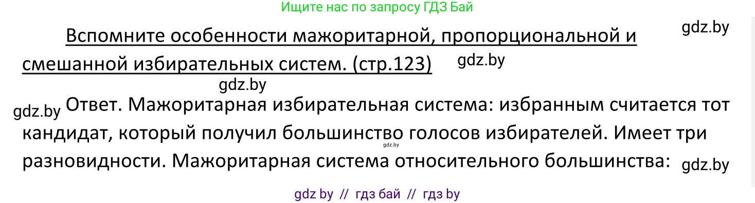 Обществоведение, 11 класс Учебник, авторы: Чуприс Ольга Ивановна, Балашенко Сергей Александрович, Денисюк Нина Павловна, Калинин С А, Киселёва Т М, Короткевич М П, Михалёва Т Н, Петоченко Т М, Побережная О Е, Подкопаев В В, Салей Е А, Шидловский А В, издательство Адукацыя i выхаванне, Минск, 2021, салатового цвета, страница 123, Решение