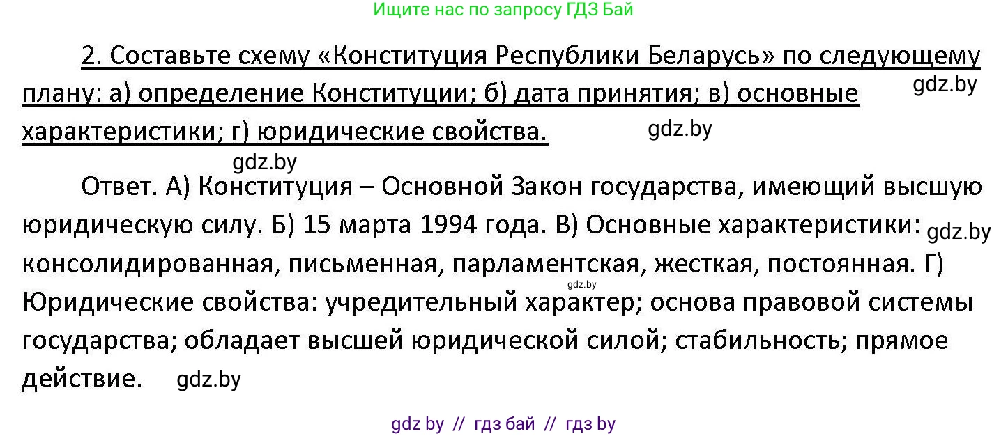 Обществоведение, 11 класс Учебник, авторы: Чуприс Ольга Ивановна, Балашенко Сергей Александрович, Денисюк Нина Павловна, Калинин С А, Киселёва Т М, Короткевич М П, Михалёва Т Н, Петоченко Т М, Побережная О Е, Подкопаев В В, Салей Е А, Шидловский А В, издательство Адукацыя i выхаванне, Минск, 2021, салатового цвета, страница 128, номер 2, Решение